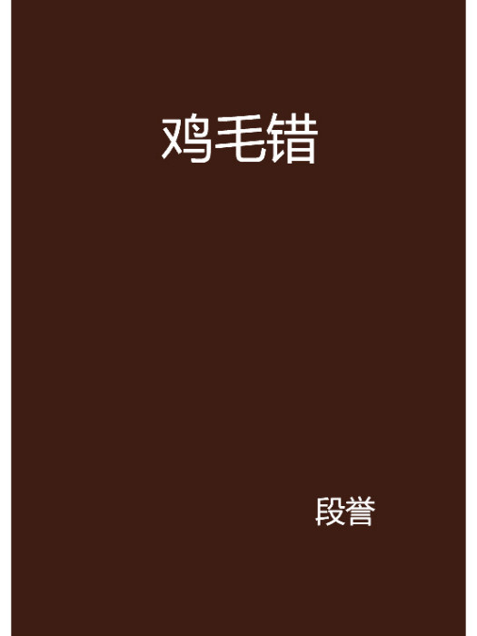 雞毛錯 雞毛錯