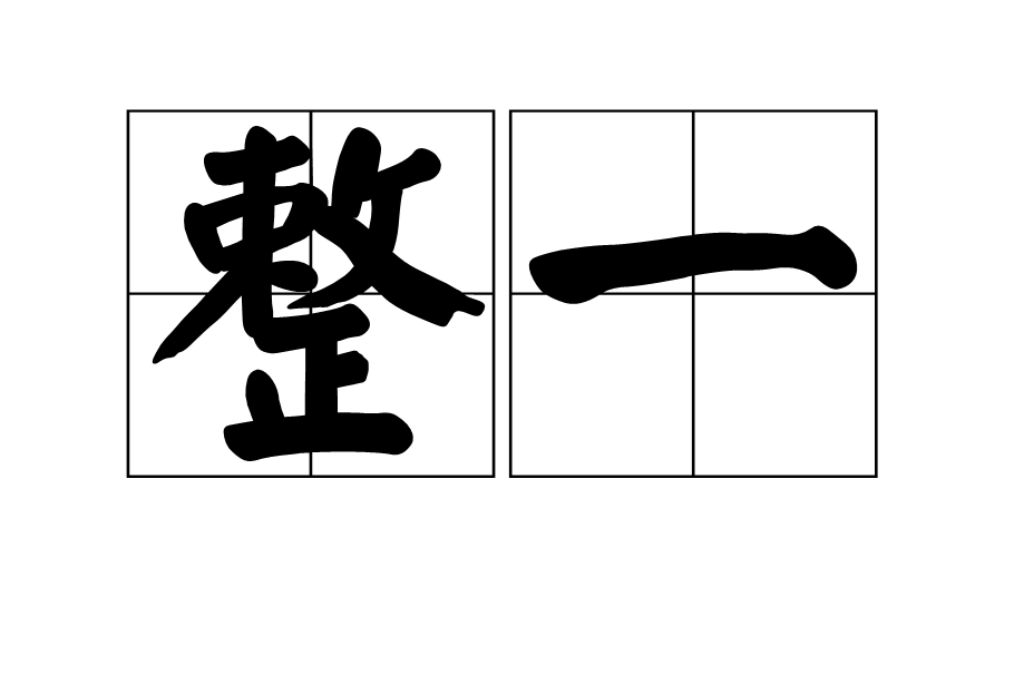 整一 整一
