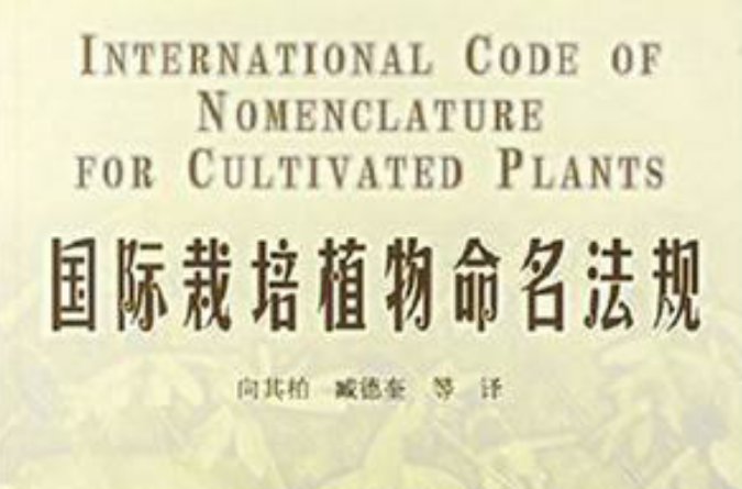 國際栽培植物命名法規
