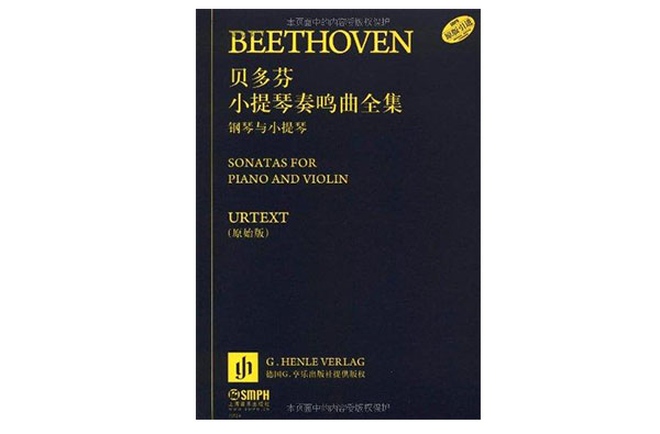 貝多芬小提琴奏鳴曲全集·鋼琴與小提琴：原始版