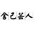 舍己芸人 舍己芸人
