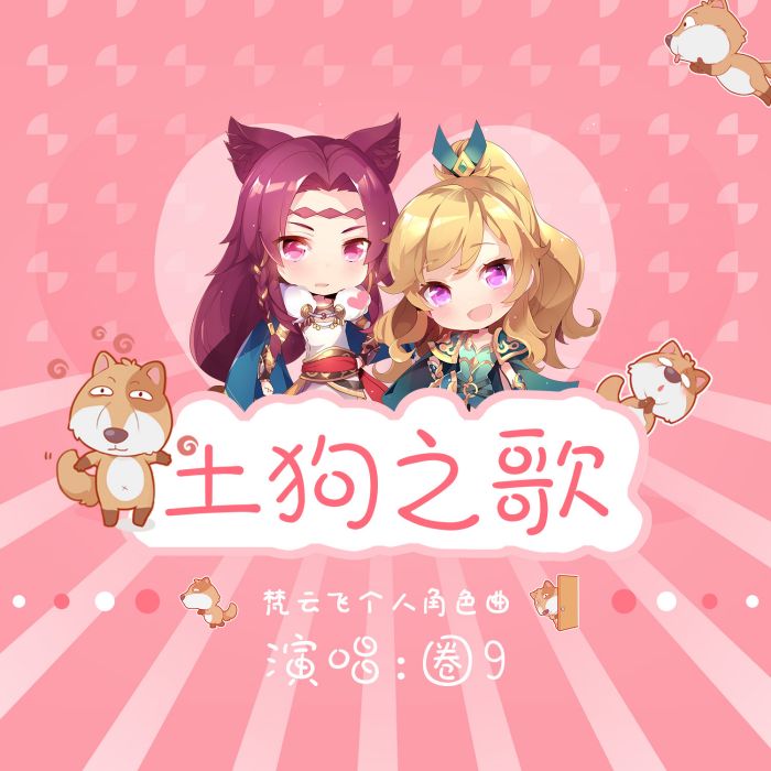 土狗之歌 土狗之歌