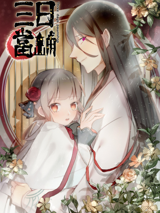 三日當鋪 三日當鋪