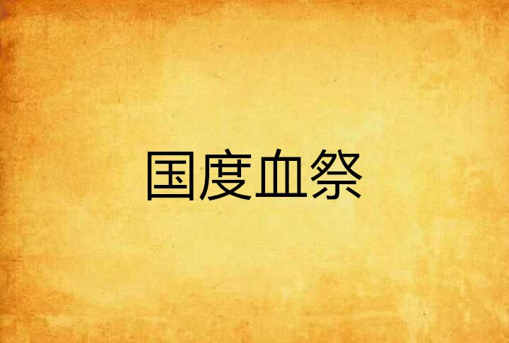 國度血祭 國度血祭