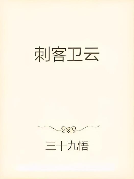刺客衛雲 刺客衛雲