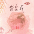鴛鴦戲(黃齡演唱的歌曲) 鴛鴦戲(黃齡演唱的歌曲)