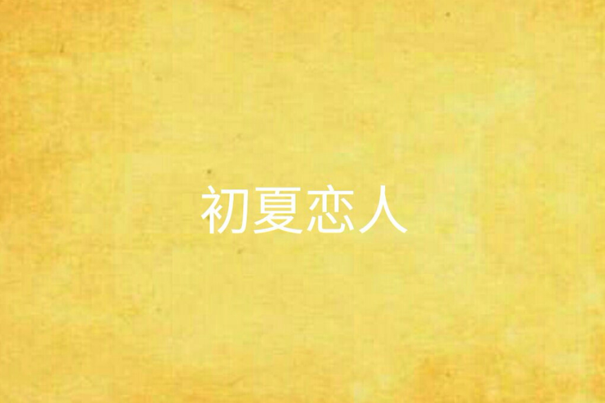 初夏戀人 初夏戀人