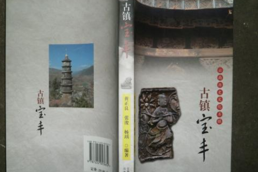 古鎮寶豐 古鎮寶豐