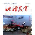地理教育 地理教育