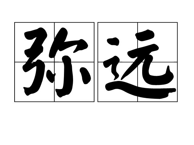 彌遠 彌遠