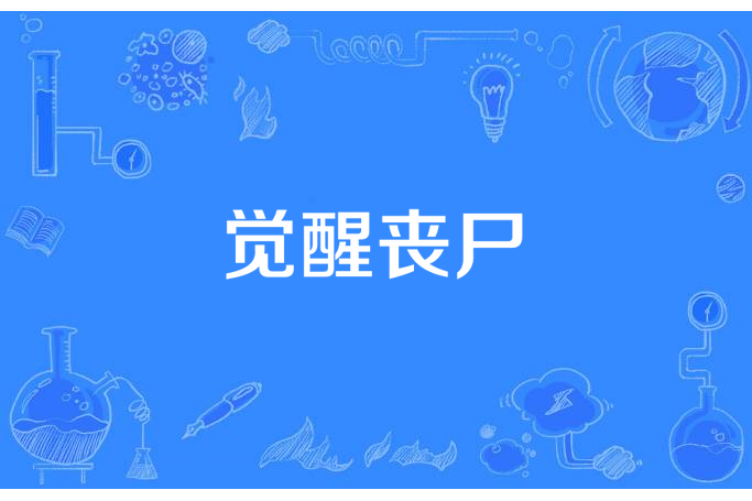覺醒喪屍 覺醒喪屍