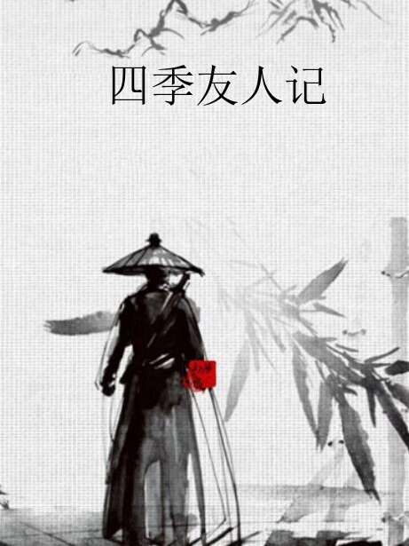 四季友人記