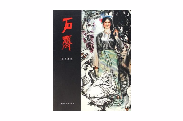 石齊畫粹 石齊畫粹