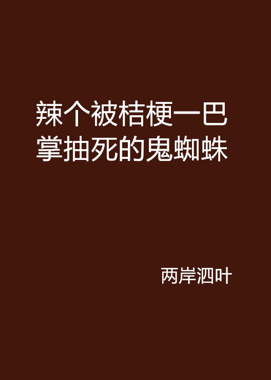 辣個被桔梗一巴掌抽死的鬼蜘蛛