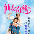 仙女奇緣(蘭·里左導演的電影) 仙女奇緣(蘭·里左導演的電影)