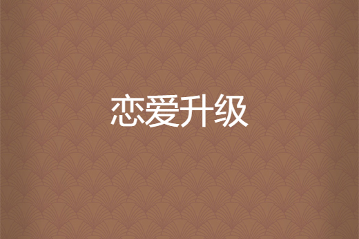 戀愛升級 戀愛升級