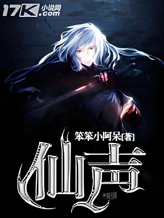 仙聲 仙聲