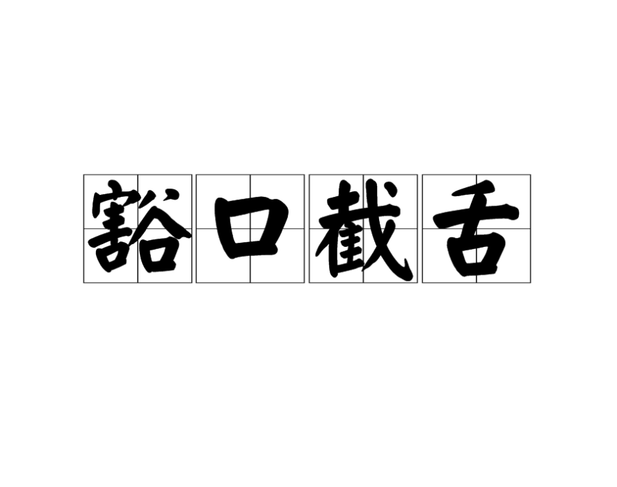 豁口截舌(漢語成語) 豁口截舌(漢語成語)