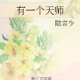 有一個天師 有一個天師