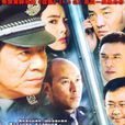 反黑組(誓言（警匪題材電視連續劇）)