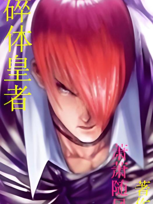 碎體皇者 碎體皇者