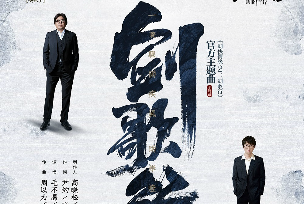 劍歌行(2020年毛不易演唱歌曲) 劍歌行(2020年毛不易演唱歌曲)