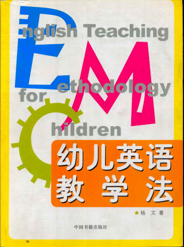 幼兒英語教學法