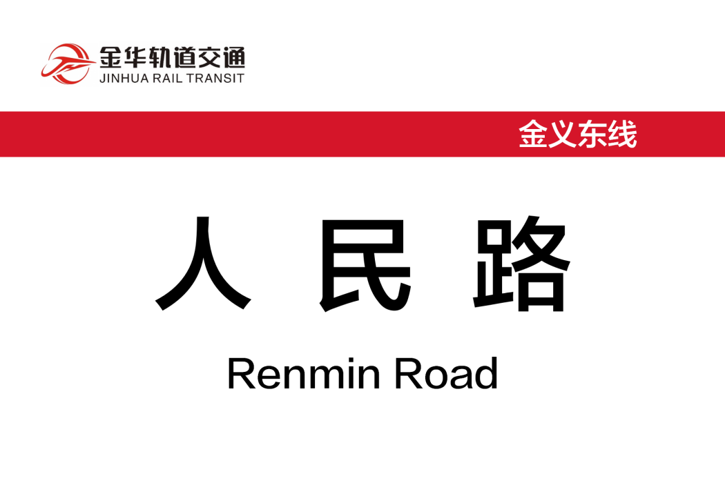 人民路站(中國浙江省金華市境內軌道交通車站) 人民路站(中國浙江省金華市境內軌道交通車站)