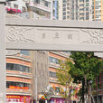吉慶街(湖北省武漢市江岸區吉慶街) 吉慶街(湖北省武漢市江岸區吉慶街)