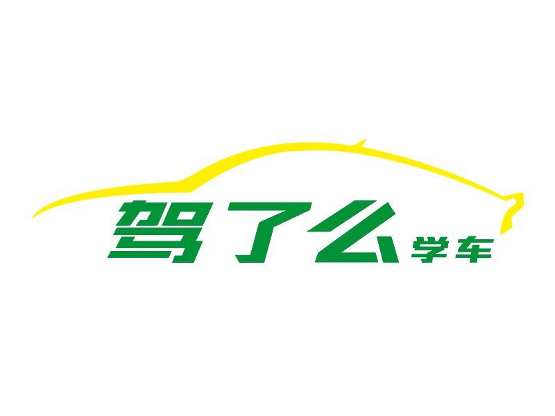 駕了么 駕了么