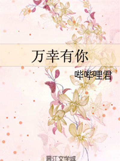 萬幸有你