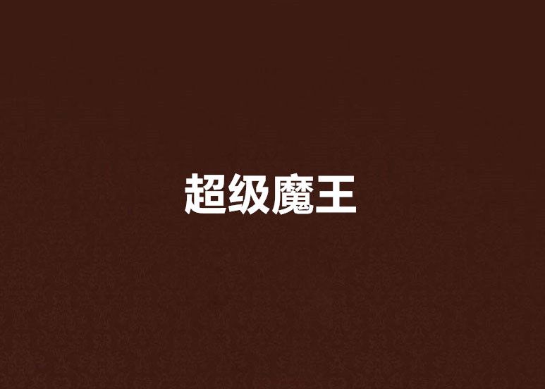 超級魔王 超級魔王