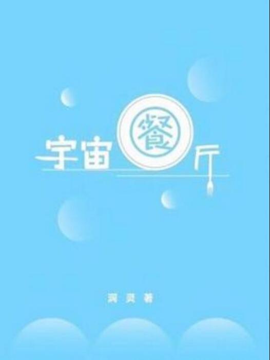 宇宙餐廳 宇宙餐廳