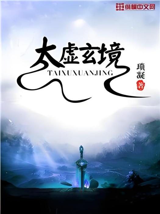 太虛玄境 太虛玄境