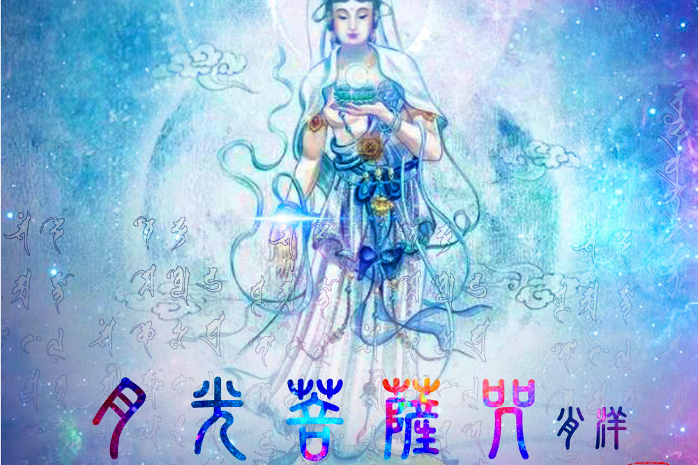 月光菩薩咒(肖洋演唱歌曲) 月光菩薩咒(肖洋演唱歌曲)