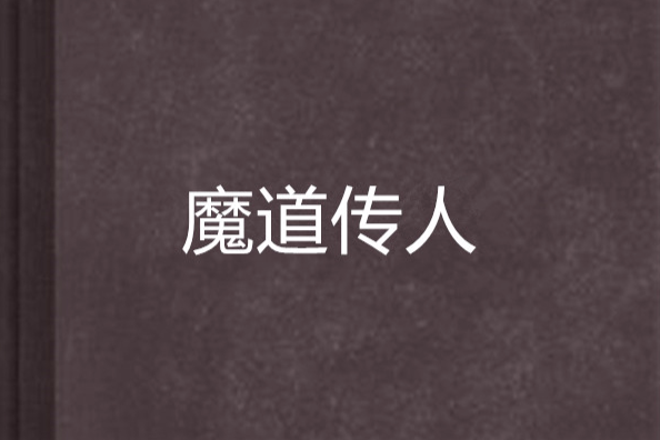 魔道傳人 魔道傳人