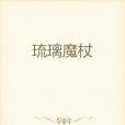 琉璃魔杖 琉璃魔杖