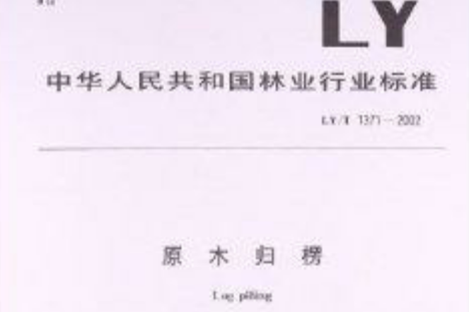 原木歸楞 原木歸楞