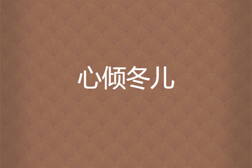 心傾冬兒 心傾冬兒