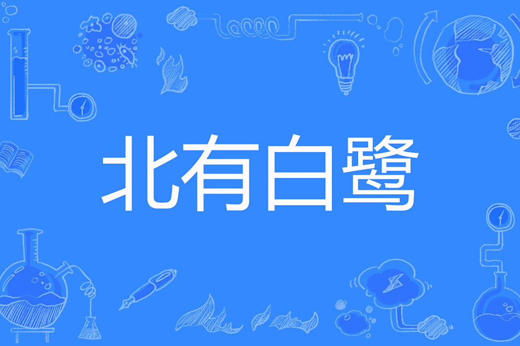 北有白鷺 北有白鷺