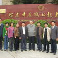 福建中華職業技術學校