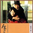 生之欲(1999年日本電影) 生之欲(1999年日本電影)