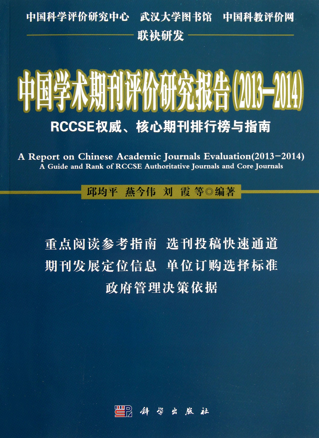 中國學術期刊評價研究報告(2013—2014)——RCCSE權威、核心期刊排行榜與指南