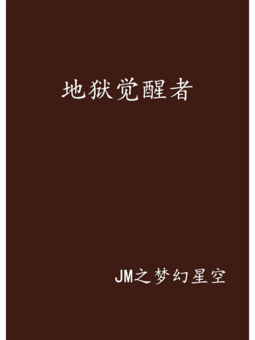 地獄覺醒者