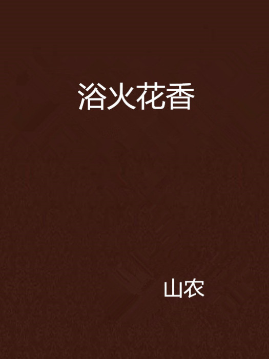 浴火花香 浴火花香