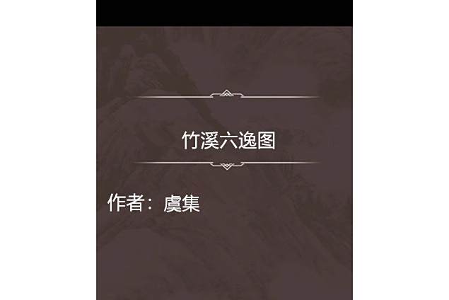 竹溪六逸圖 竹溪六逸圖