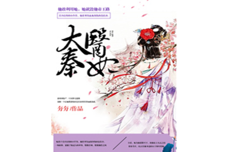 大秦醫妃 大秦醫妃