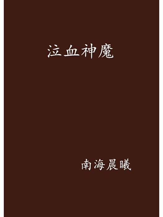 泣血神魔 泣血神魔