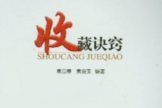 收藏訣竅 收藏訣竅