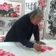王元信(中國著名書畫藝術家) 王元信(中國著名書畫藝術家)
